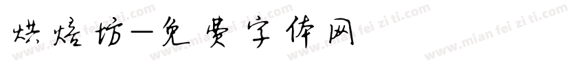 烘焙坊字体转换