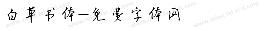 白草书体字体转换