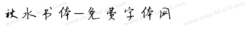 秋水书体字体转换