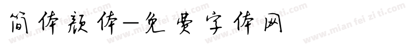 简体颜体字体转换