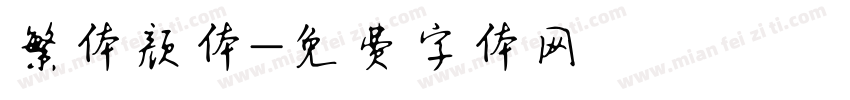 繁体颜体字体转换