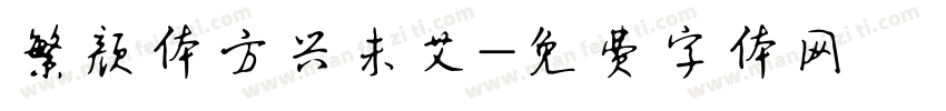 繁颜体方兴未艾字体转换