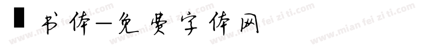 纂书体字体转换