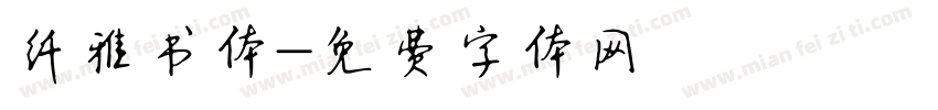纤雅书体字体转换
