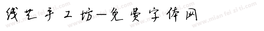 线艺手工坊字体转换
