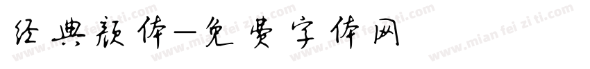 经典颜体字体转换