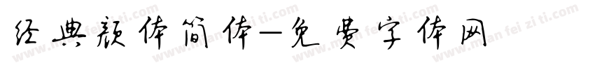 经典颜体简体字体转换