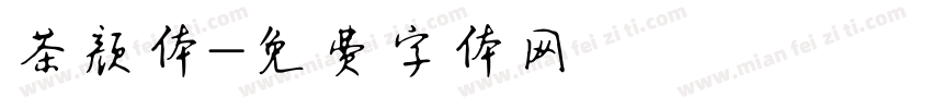 茶颜体字体转换