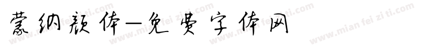 蒙纳颜体字体转换