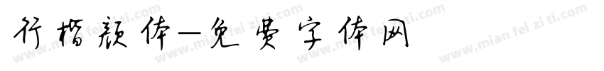 行楷颜体字体转换