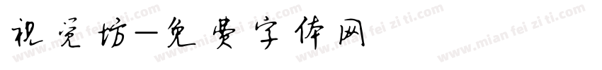 视觉坊字体转换