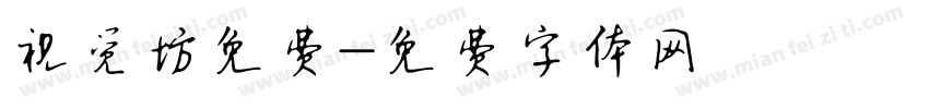 视觉坊免费字体转换