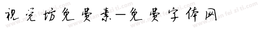 视觉坊免费素字体转换