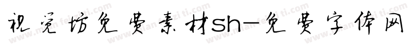 视觉坊免费素材sh字体转换