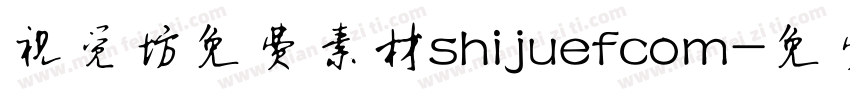 视觉坊免费素材shijuefcom字体转换