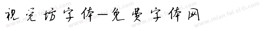 视觉坊字体字体转换