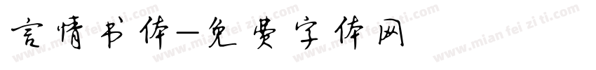 言情书体字体转换