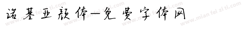 诺基亚颜体字体转换