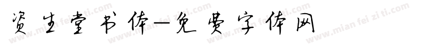 资生堂书体字体转换