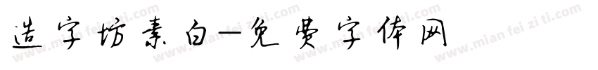 造字坊素白字体转换