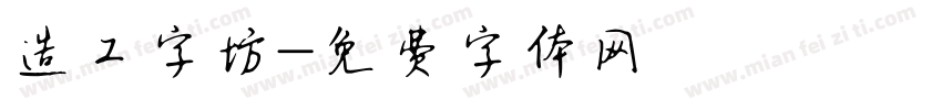 造工字坊字体转换