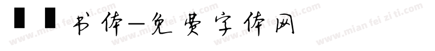 醍醐书体字体转换