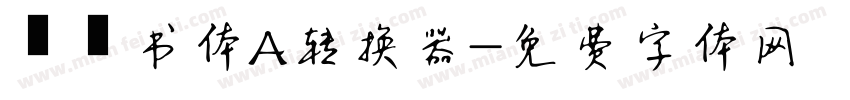 醍醐书体A转换器字体转换