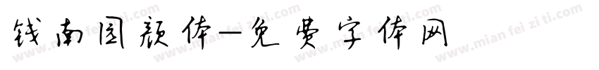 钱南园颜体字体转换