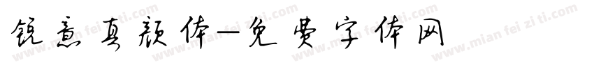 锐意真颜体字体转换