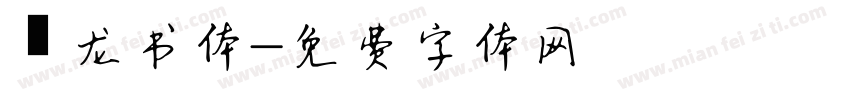 闢龙书体字体转换