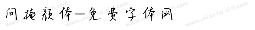 问掩颜体字体转换