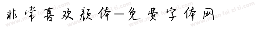 非常喜欢颜体字体转换