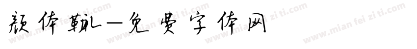 颜体勒礼字体转换