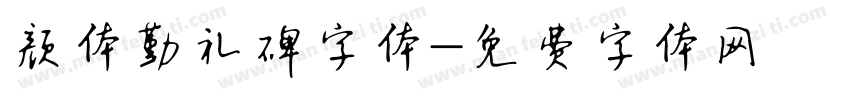 颜体勤礼碑字体字体转换