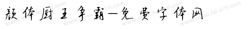 颜体厨王争霸字体转换
