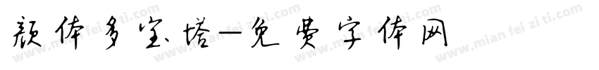 颜体多宝塔字体转换