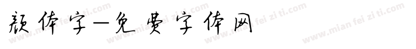 颜体字字体转换