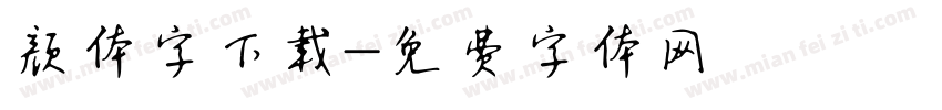 颜体字下载字体转换
