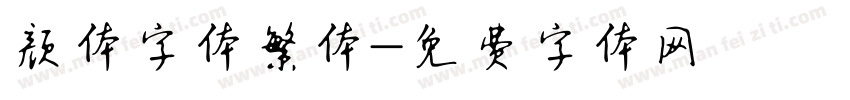 颜体字体繁体字体转换