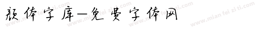 颜体字库字体转换