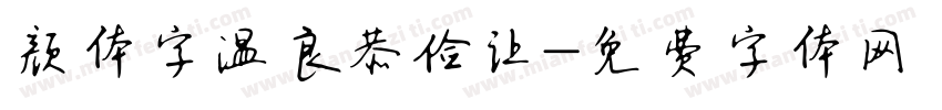 颜体字温良恭俭让字体转换