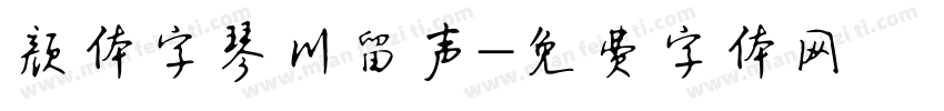颜体字琴川留声字体转换