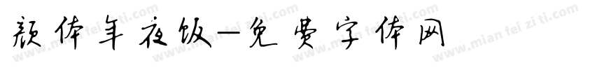 颜体年夜饭字体转换