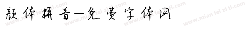 颜体拼音字体转换