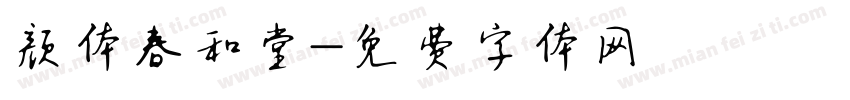 颜体春和堂字体转换