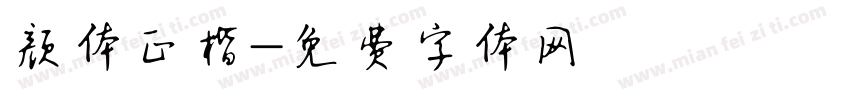 颜体正楷字体转换