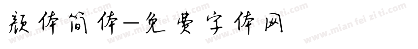 颜体简体字体转换