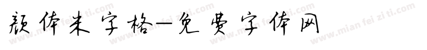 颜体米字格字体转换