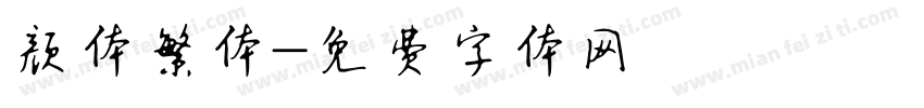 颜体繁体字体转换