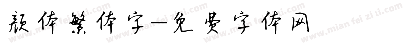 颜体繁体字字体转换